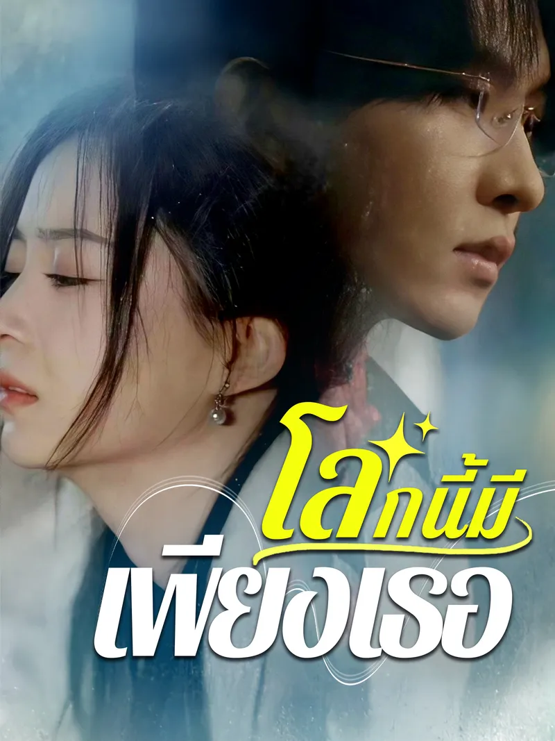 หน้าปกโลกนี้มีเพียงเธอ