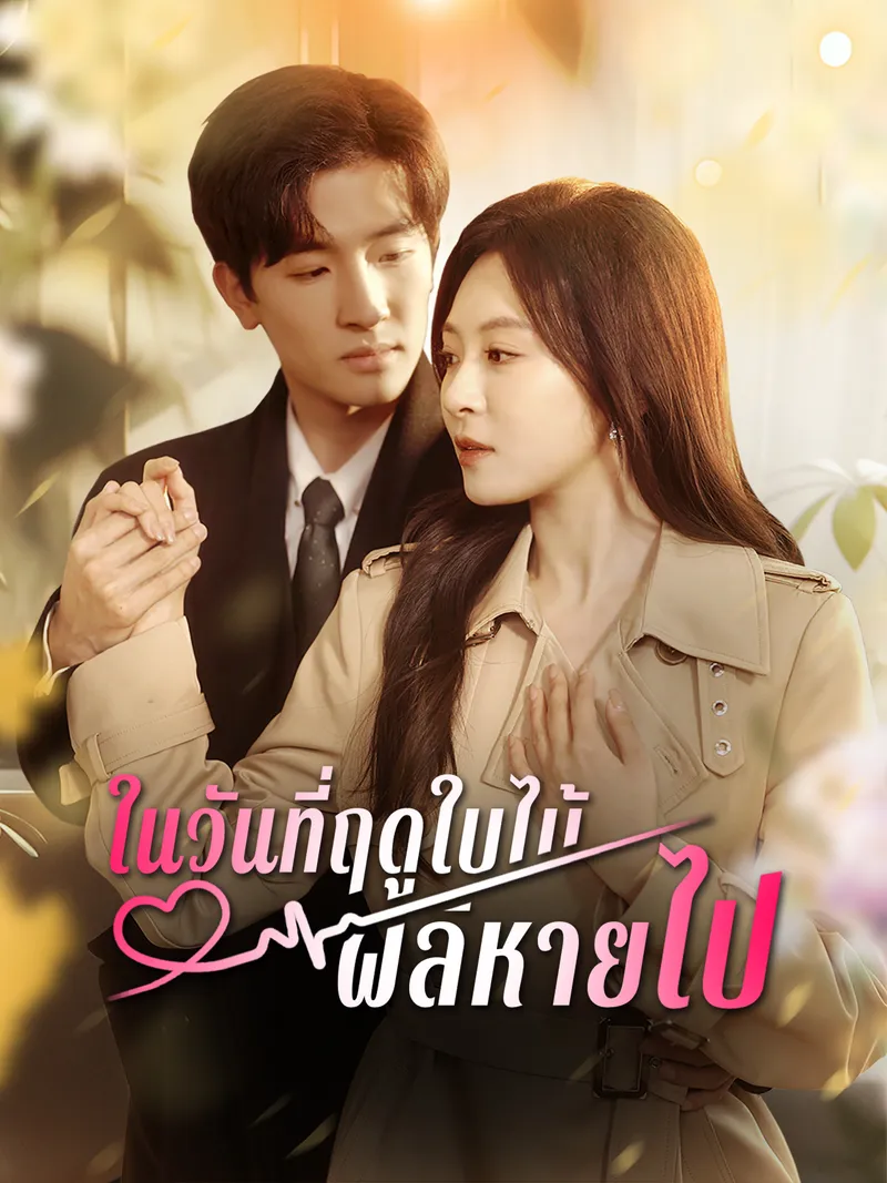 หน้าปกในวันที่ฤดูใบไม้ผลิหายไป