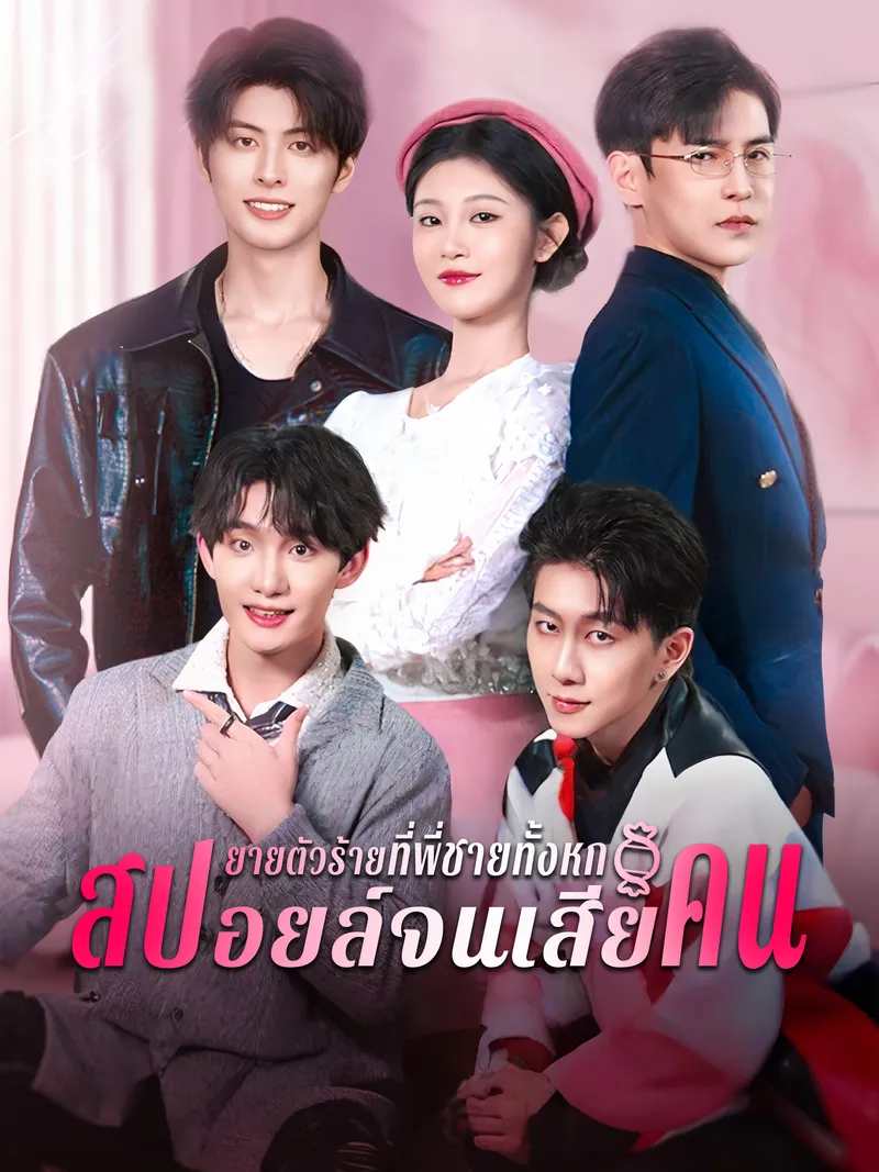 หน้าปกยายตัวร้ายที่พี่ชายทั้งหกสปอยล์จนเสียคน