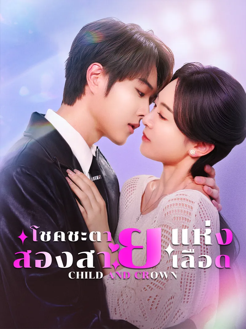 หน้าปกโชคชะตาแห่งสองสายเลือด