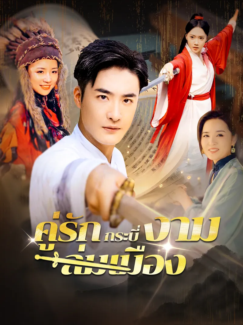 หน้าปกคู่รักกระบี่งามล่มเมือง
