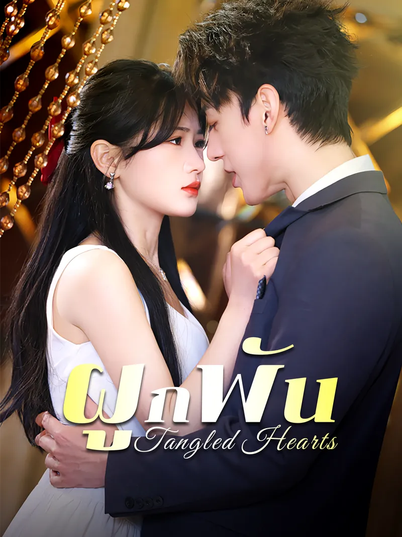 หน้าปกผูกพัน