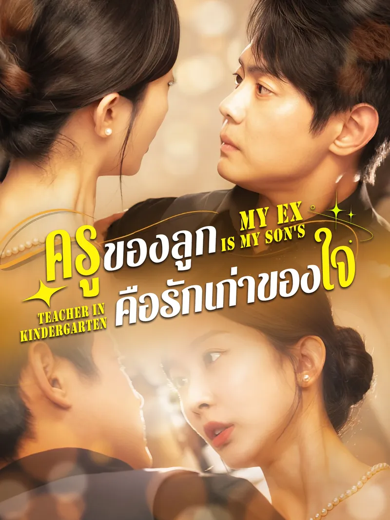 หน้าปกครูของลูก คือรักเก่าของใจ