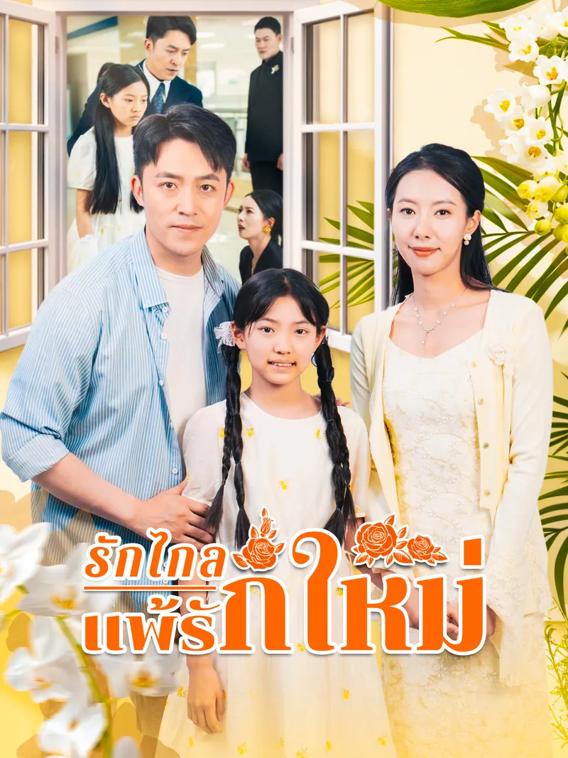 หน้าปกรักไกลแพ้รักใหม่