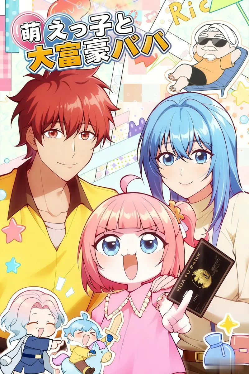 「萌えった子と大富豪パパ」のカバー画像