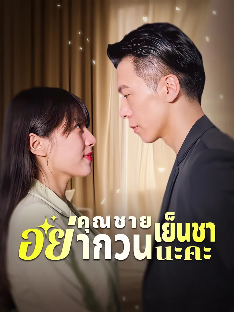 หน้าปกคุณชายเย็นชา อย่ากวนนะคะ