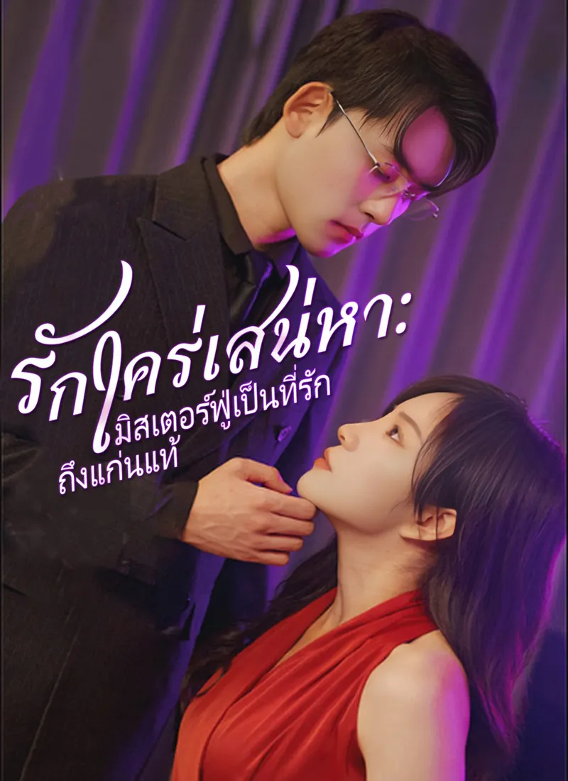 หน้าปก[พากย์ไทย]รักใคร่เสน่หา:มิสเตอร์ฟู่เป็นที่รักถึงแก่นแท้