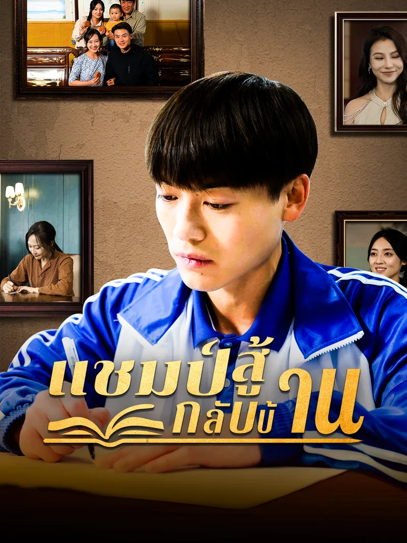 หน้าปกแชมป์สู้กลับบ้าน