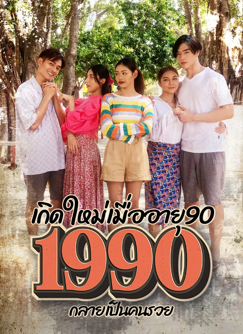 หน้าปกเกิดใหม่เมื่ออายุ 90 กลายเป็นคนรวย