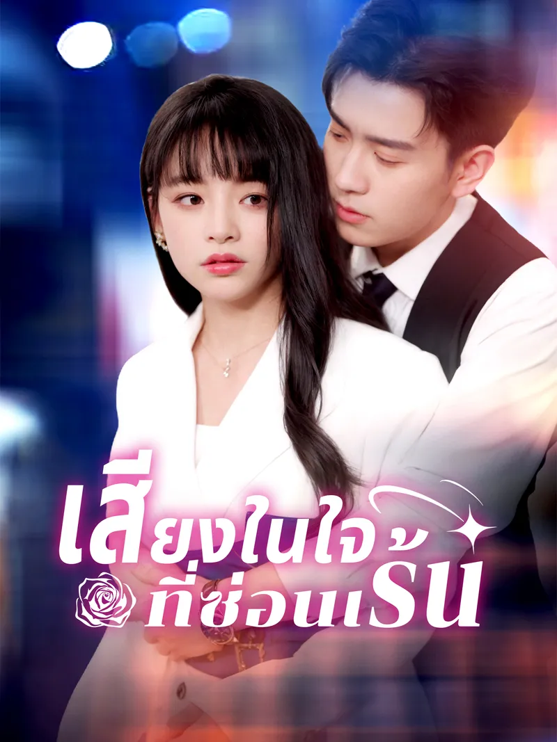 หน้าปกเสียงในใจที่ซ่อนเร้น