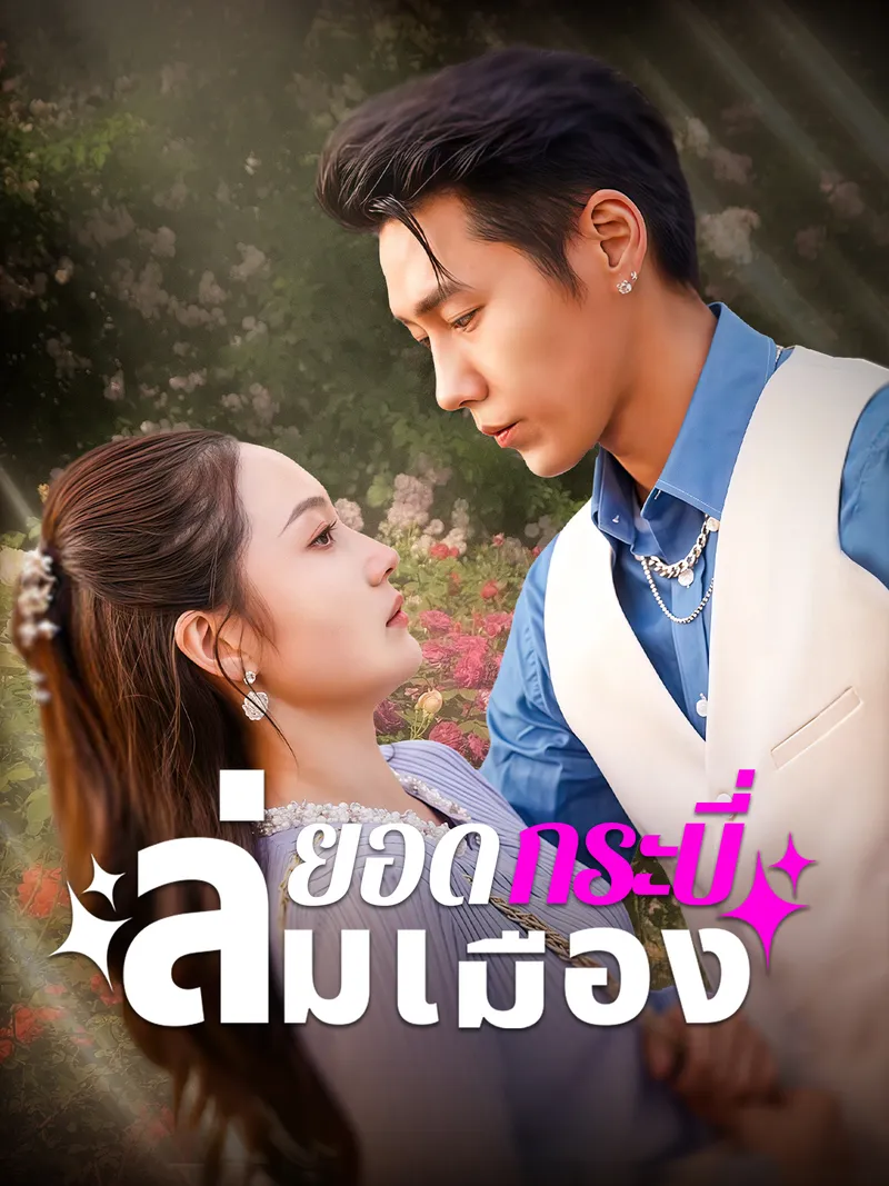 หน้าปกยอดกระบี่ล่มเมือง