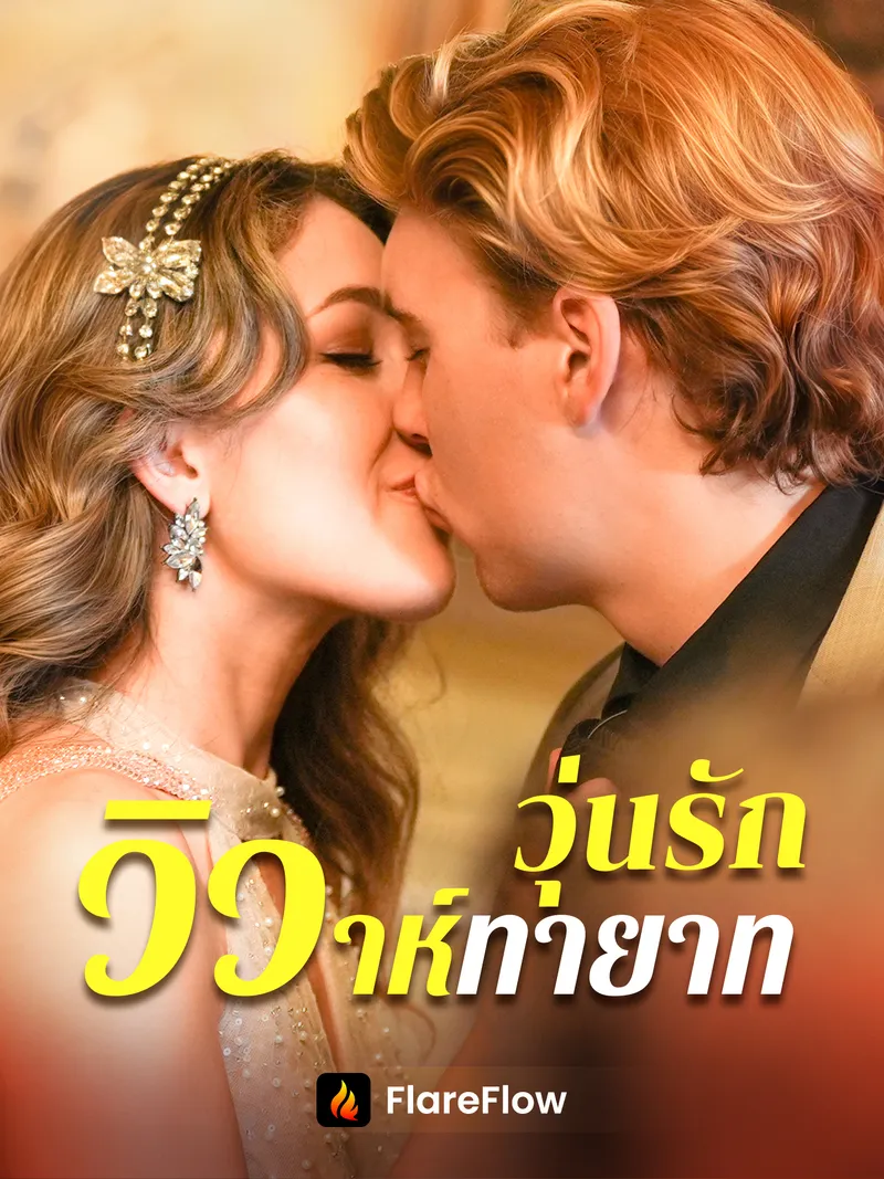 หน้าปกวุ่นรักวิวาห์ทายาท