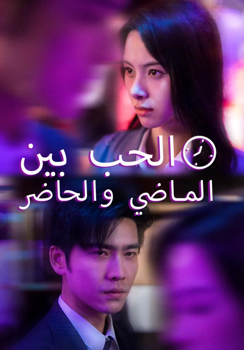 غلاف الحب بي  الماضي والحاضر