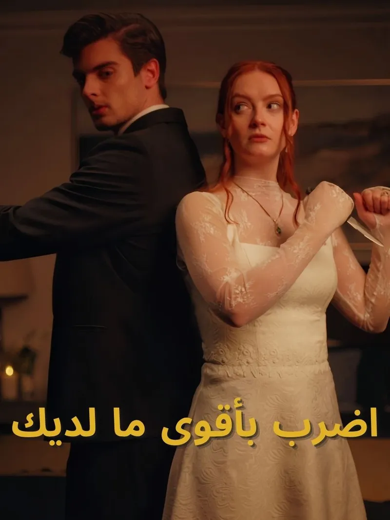 غلاف اضرب بأقوى ما لديك