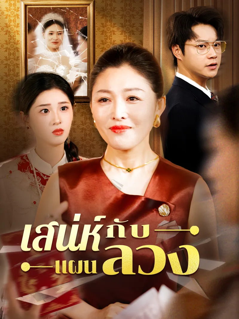 หน้าปกเสน่ห์กับแผนลวง