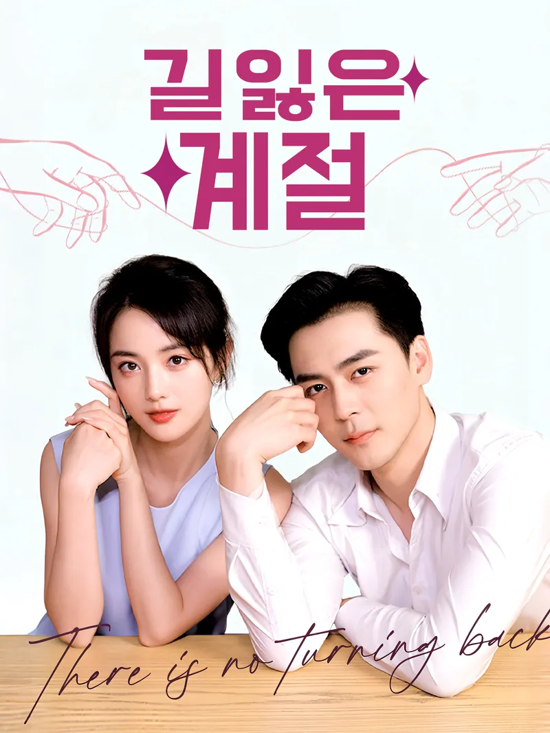 길 잃은 계절 표지