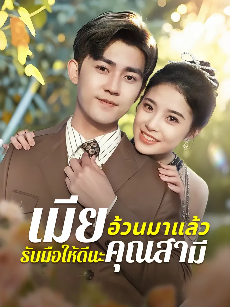 หน้าปกเมียอ้วนมาแล้ว รับมือให้ดีนะคุณสามี