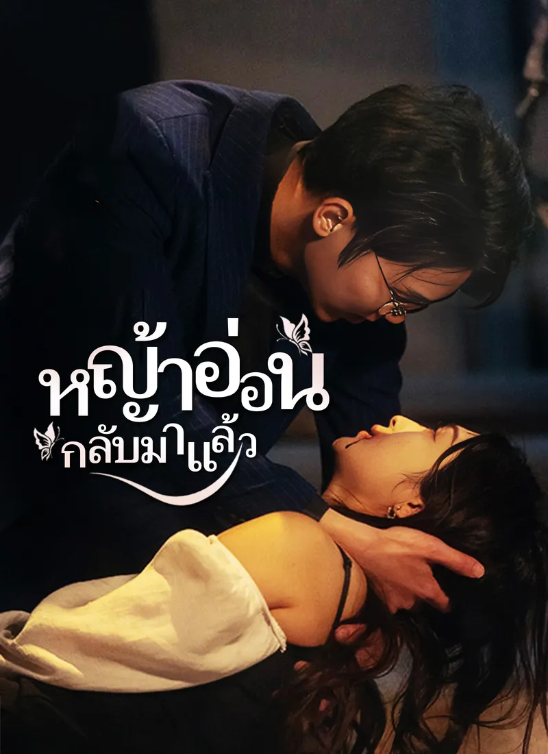 หน้าปก[พากย์ไทย]หญ้าอ่อน  กลับมาแล้ว1