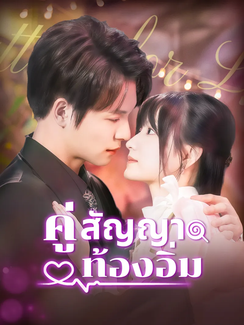 หน้าปกคู่สัญญาท้องอิ่ม