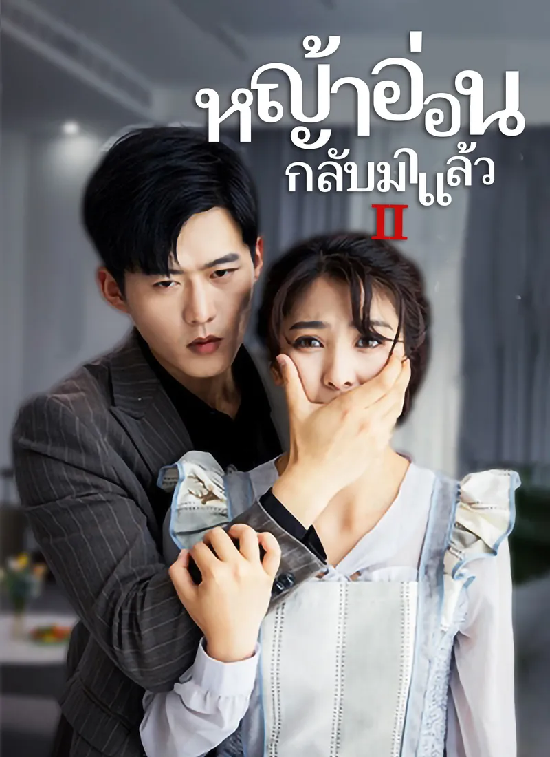 หน้าปก[พากย์ไทย]ภรรยา กลับมาแล้ว 2
