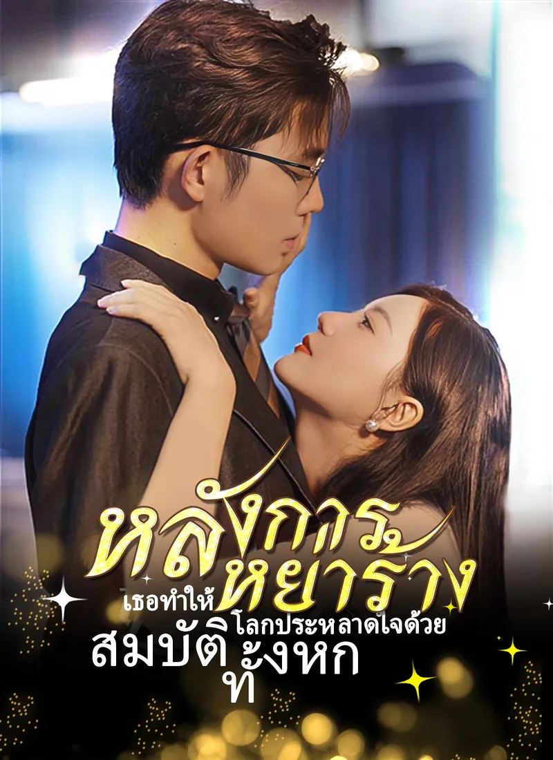 หน้าปก[พากย์ไทย]หลังการหย่าร้าง เธอทำให้โลกประหลาดใจด้วย สมบัติทั้งหก