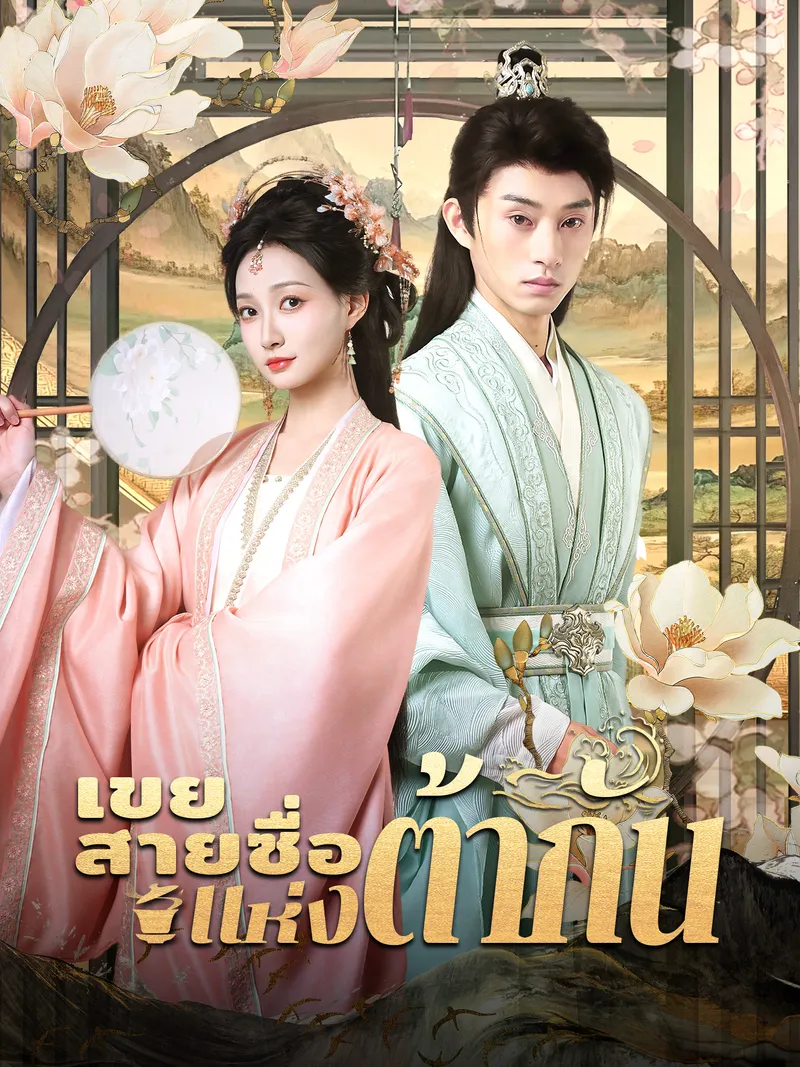 หน้าปกเขยสายซื่อแห่งต้ากัน