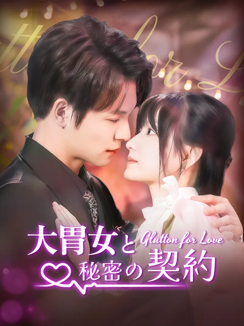 「大胃女と秘密の契約」のカバー画像