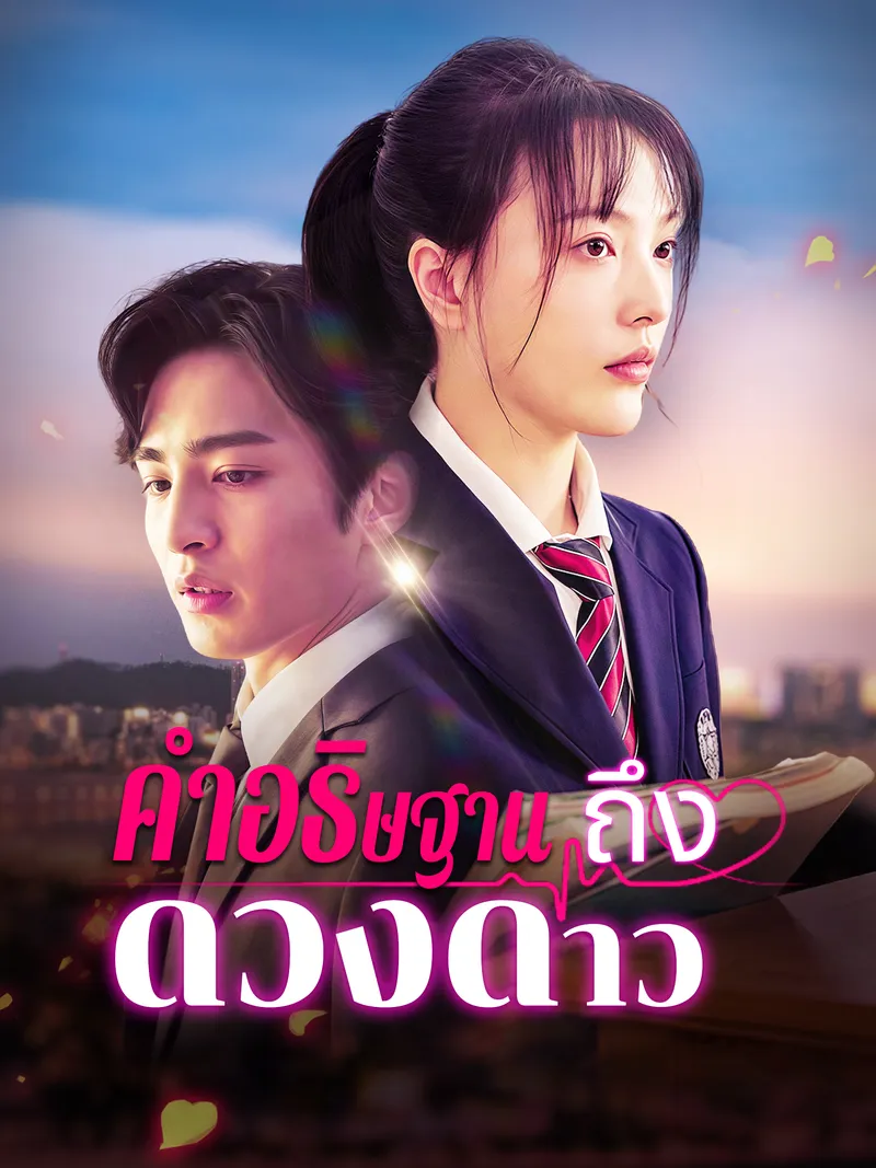 หน้าปกคําอธิษฐานถึงดวงดาว