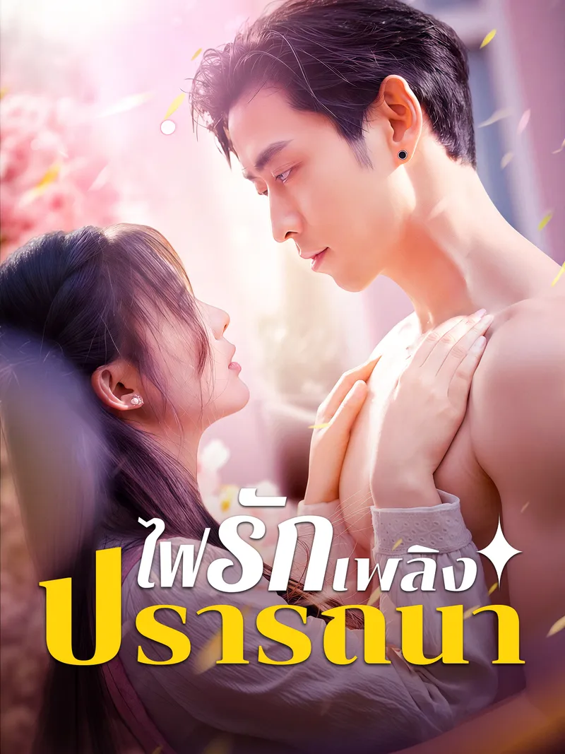 หน้าปกไฟรักเพลิงปรารถนา