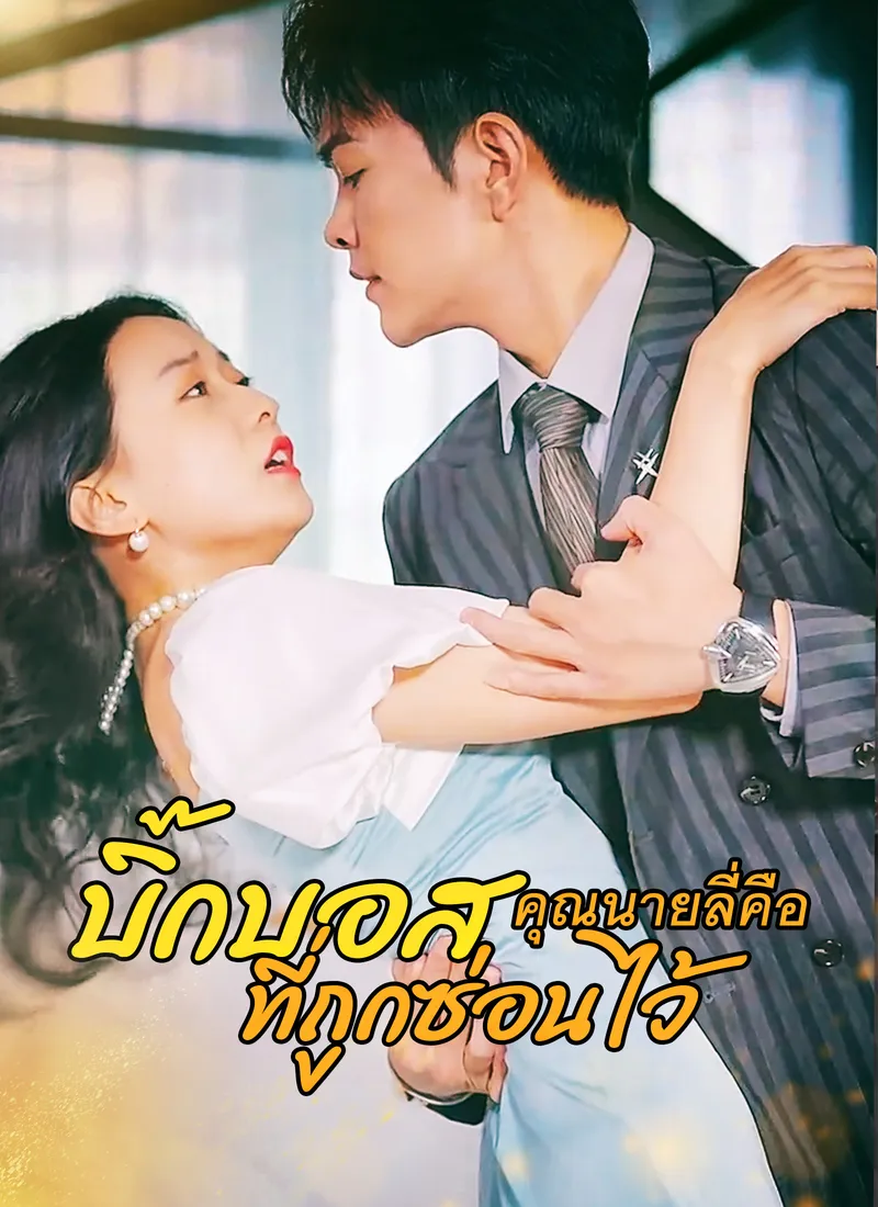หน้าปกคุณนายลี่คือ บิ๊กบอสที่ถูกซ่อนไว้