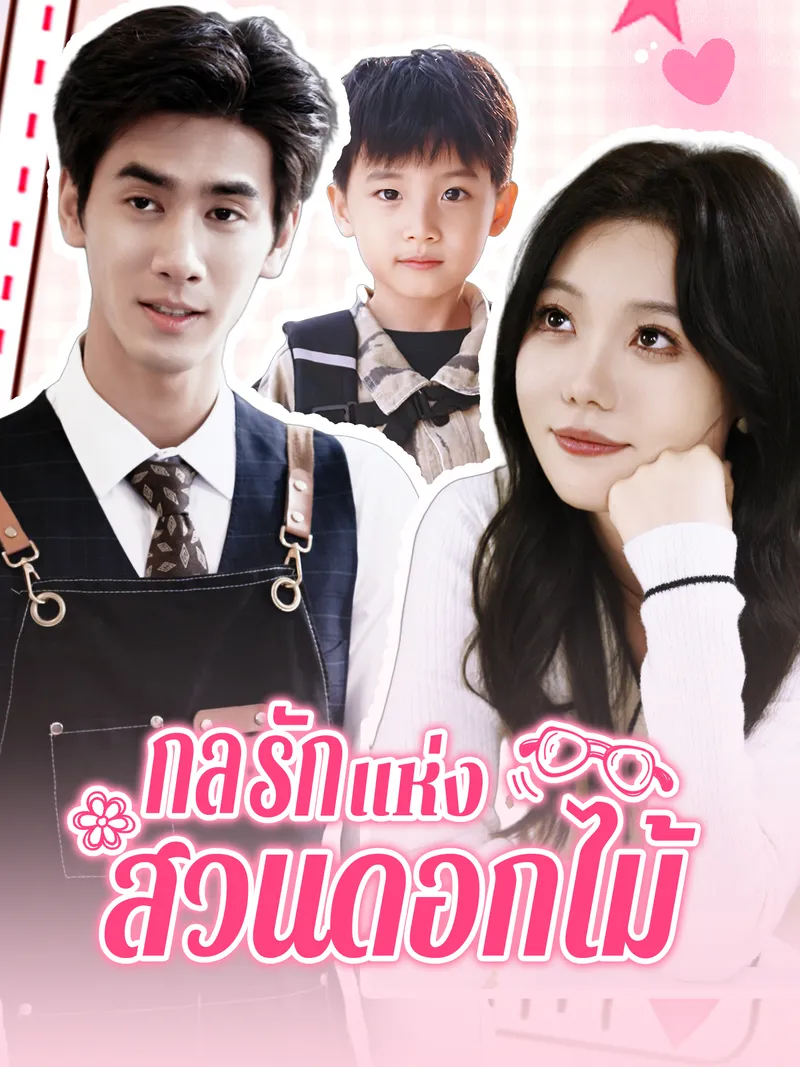 หน้าปกกลรักแห่งสวนดอกไม้