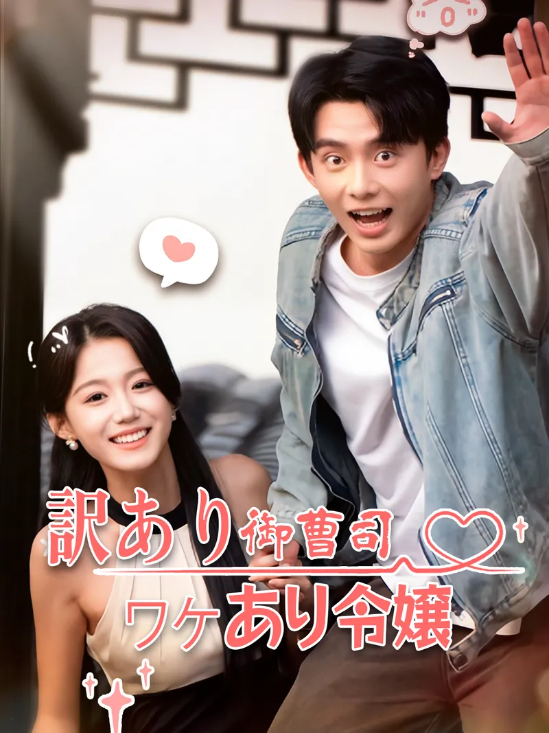 「訳あり御曹司とワケあり令嬢」のカバー画像