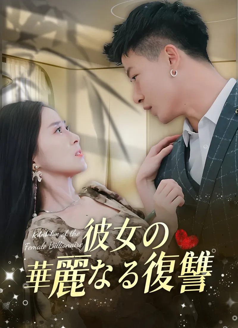 「[吹替] 彼女の華麗なる復讐」のカバー画像