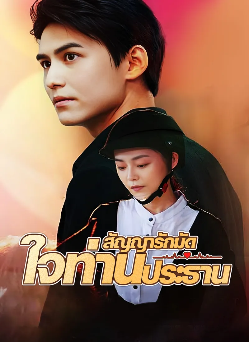 หน้าปก[พากย์ไทย]สัญญารักมัดใจท่านประธาน
