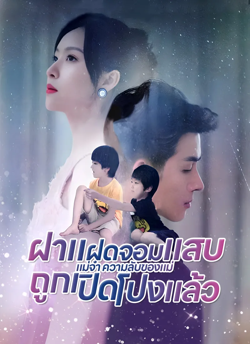 หน้าปก[พากย์ไทย]ฝาแฝดจอมแสบแม่จ๋า ความลับของแม่ถูกเปิดโปงแล้ว