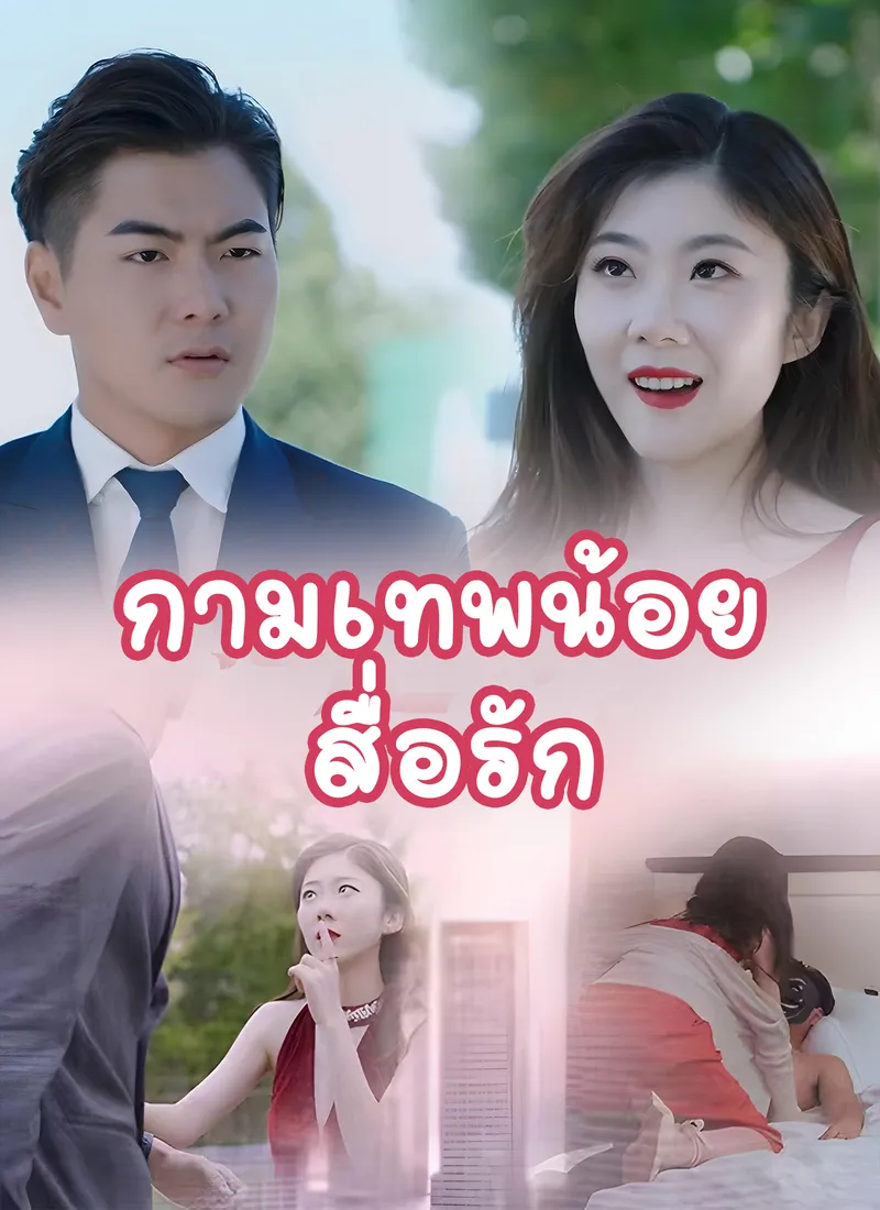 หน้าปก[พากย์ไทย]กามเทพน้อยสื่อรัก
