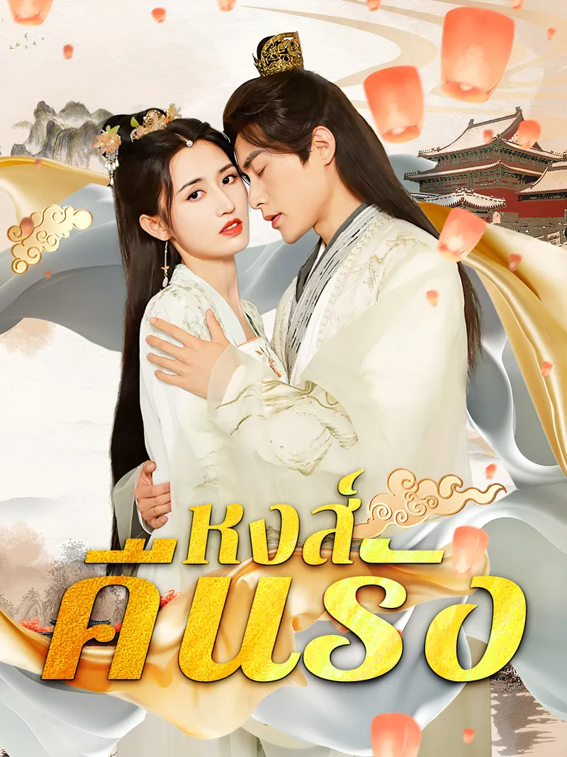 หน้าปกหงส์คืนรัง