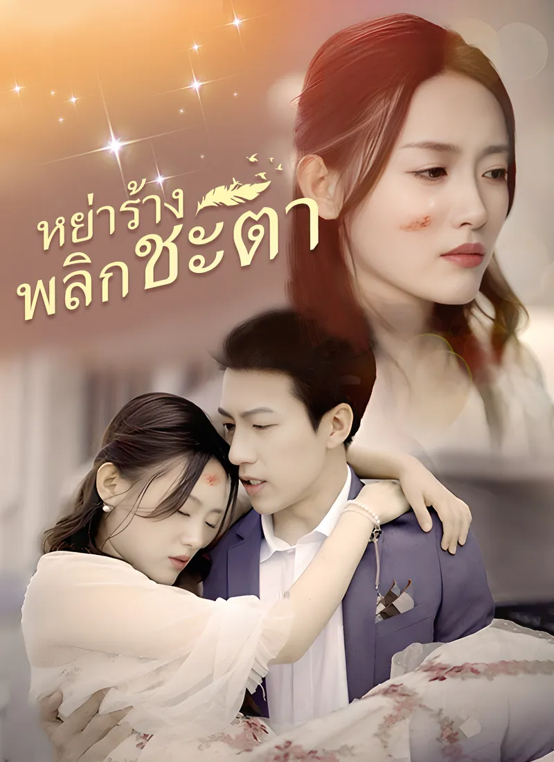 หน้าปก[พากย์ไทย]หย่าร้างพลิกชะตา