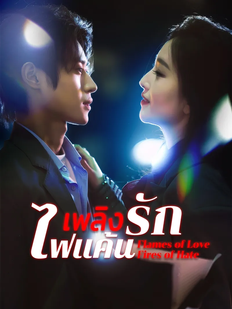 หน้าปกเพลิงรักไฟแค้น