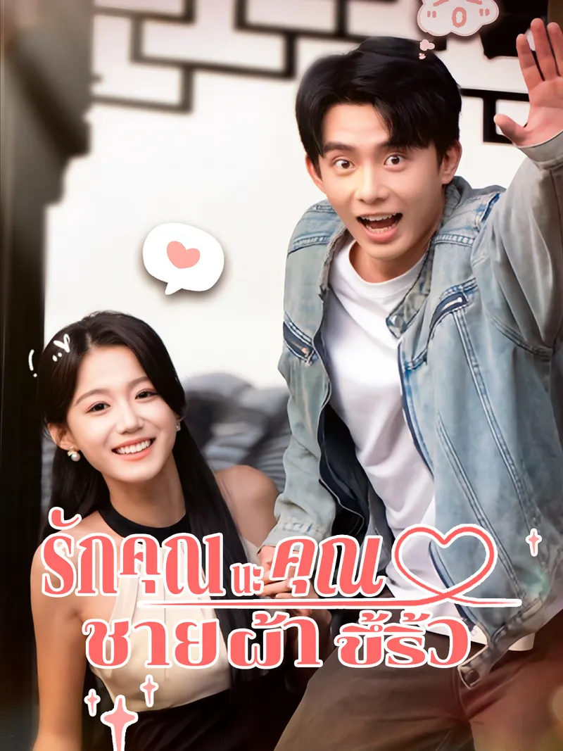 หน้าปกรักคุณนะ คุณชายผ้าขึ้ริ้ว