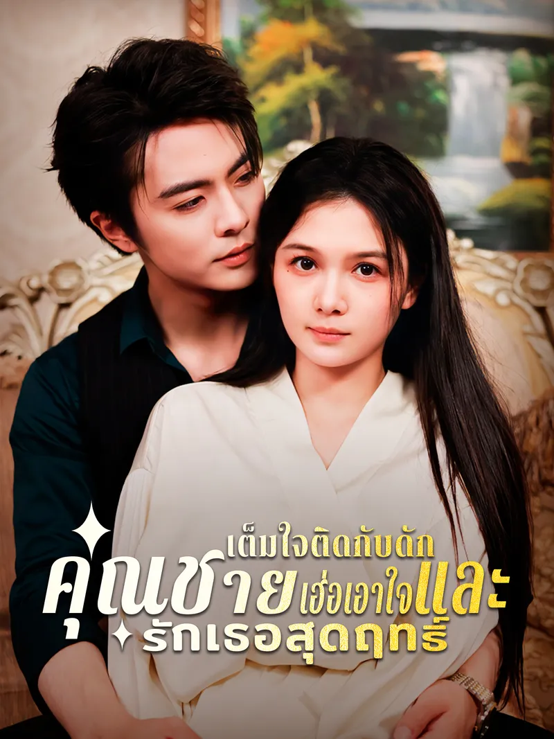 หน้าปกเต็มใจติดกับดัก คุณชายเฮ่อเอาใจและรักเธอสุดฤทธิ์