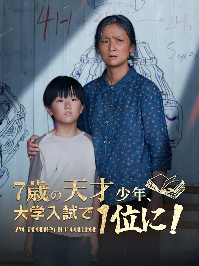 「7歳の天才少年、大学入試で1位に！」のカバー画像