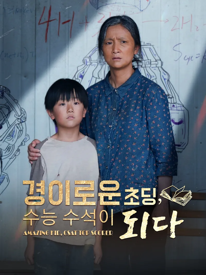 경이로운 초딩, 수능 수석이 되다 표지