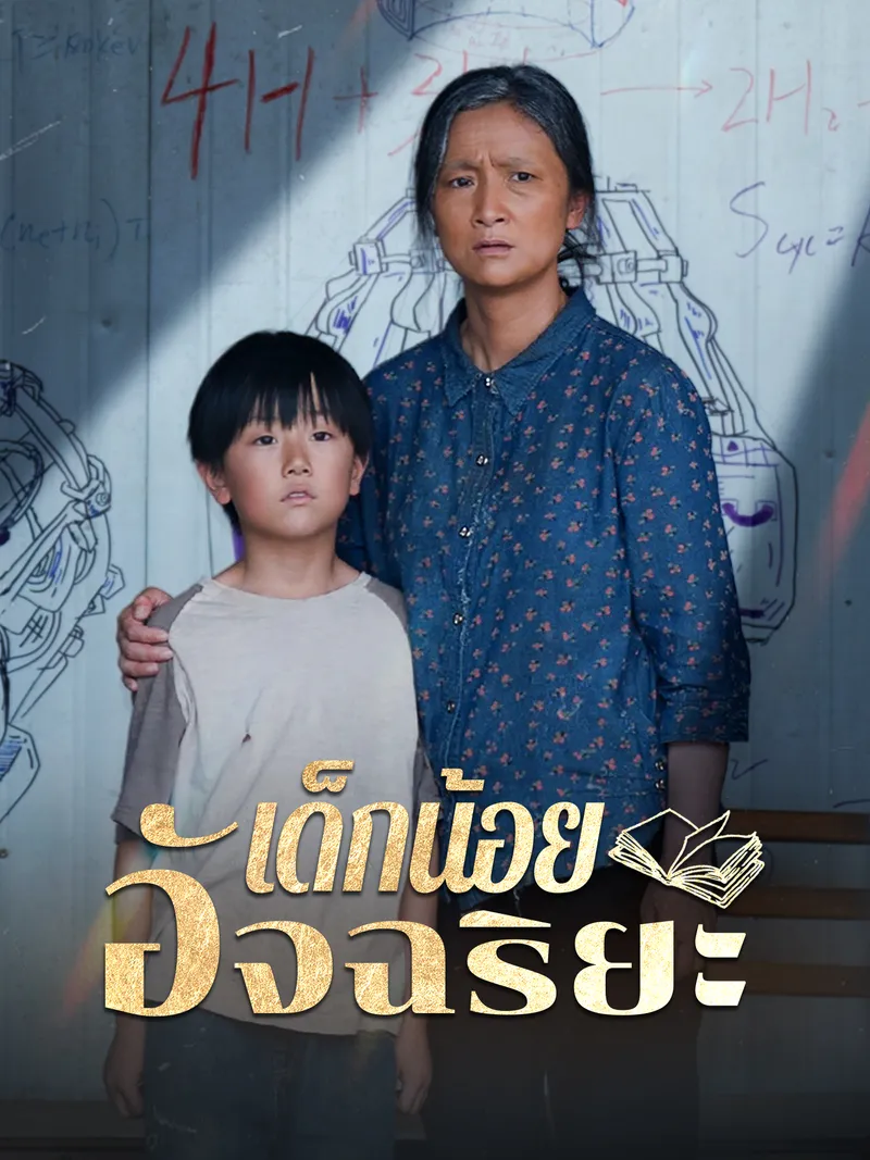 หน้าปกเด็กน้อยอัจฉริยะ