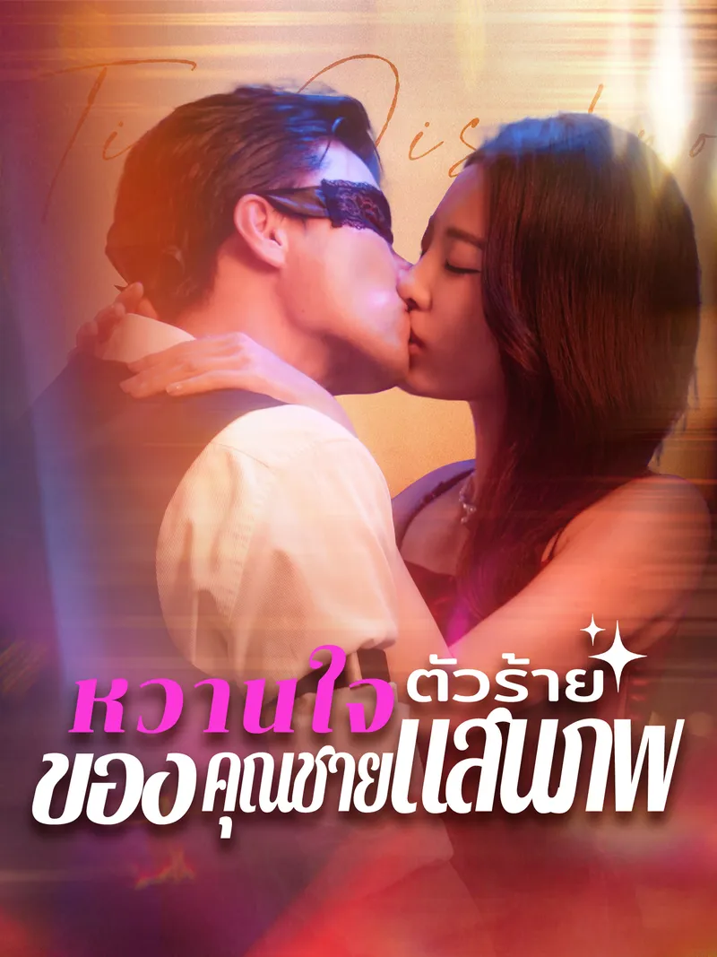 หน้าปกหวานใจตัวร้ายของคุณชายแสนภพ