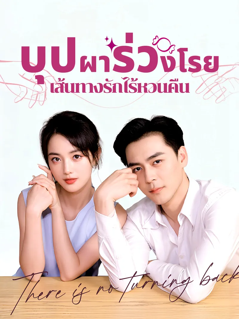 หน้าปกบุปผาร่วงโรย เส้นทางรักไร้หวนคืน