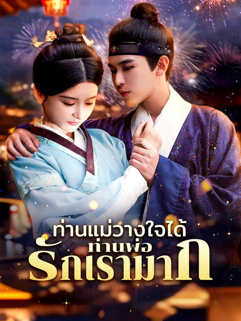 หน้าปกท่านแม่วางใจได้ท่านพ่อรักเรามาก