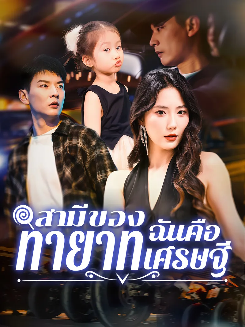 หน้าปกสามีของฉันคือทายาทเศรษฐี
