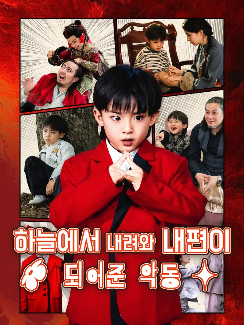 하늘에서 내려와 내 편이 되어준 악동 표지