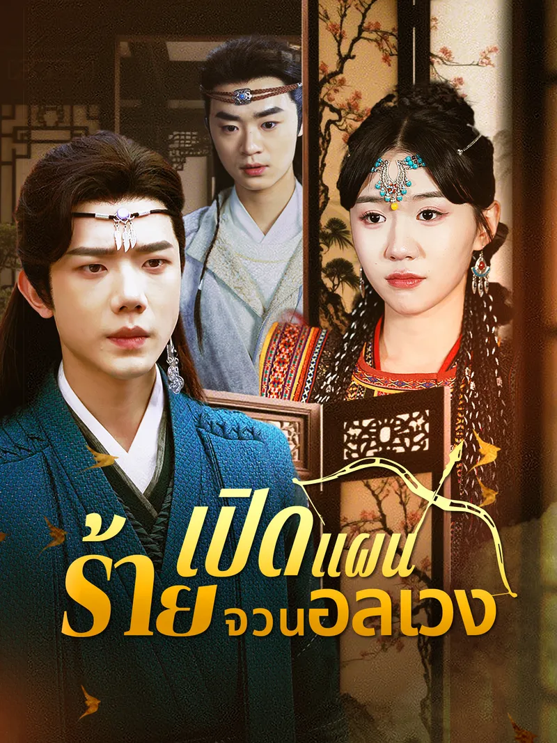หน้าปกเปิดแผนร้ายจวนอลเวง